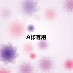 A様専用