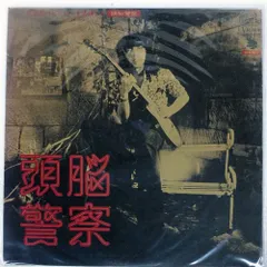 2026年最新】頭脳警察の人気アイテム - メルカリ