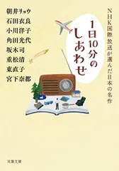 NHK国際放送が選んだ日本の名作 (双葉文庫)／朝井 リョウ、石田 衣良、小川 洋子、角田 光代、坂木 司、重松 清、宮