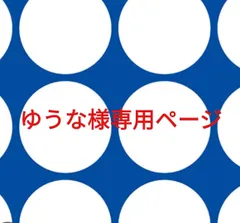 ゆうな様専用ページです。