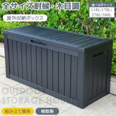 園芸用品 【300L 幅117*奥行47*高59cm】戸外収納庫 収納ボックス 防水 小型