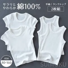 【140サイズ】【選べる2枚セット】スイモク 子供用 綿100％ タンクトップ 半袖Tシャツ 2枚組 白 ホワイト ベビー 男の子 女の子 ガール ボーイ キッズ 綿下着 肌着 やわらか インナートップス カットソー デイリー 肌触りの良い素材 春夏秋