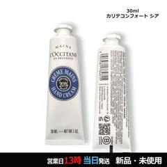 ロクシタン カリテコンフォート シア ハンドクリーム 30ml メール便対応