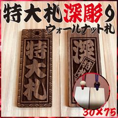 特大札祭りに欠かせない木札！ ☆ウォールナット札☆ 深彫り☆ - メルカリ