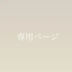 MAI 様専用ページ