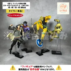 【タイプA （単品）| ※自作台座のみ 】 一番くじ ジョジョの奇妙な冒険 スターダストクルセイダース -STAND RUSH!-  A賞・B賞・C賞・D賞 専用台座