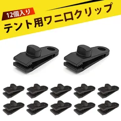 【12個入り】タープクリップ テントクリップ 強力クリップ 軽量 アウトドアテント用ワニクリップ 天幕クリップ 固定クリップ キャンプギア アウトドアギア テントアクセサリーのサムネイル
