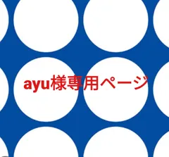 ayu様専用ページです。