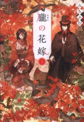 KADOKAWA 富士見L文庫 みちふむ 朧の花嫁 3