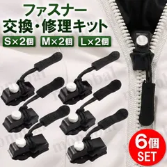 ファスナー 修理 セット 引き手 金具 交換用 ジッパー修理キット チャック 財布 カバン 鞄 リュック スライダー S M L 3種 6個