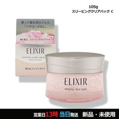 新品未使用】 エリクシール ホワイト スリーピング クリアパック CS