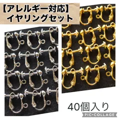 【アレルギー対応】ネジバネ式イヤリングセット　40個入り