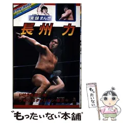 2026年最新】長州力の人気アイテム - メルカリ