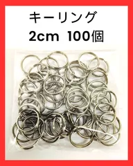 キーリング キーホルダーリング 二重 ２ｃｍ 100個