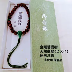 仏具 男性用 菩提樹＋ヒスイ 略式念珠 全ての宗派で使用 できます。未使用保管品T753