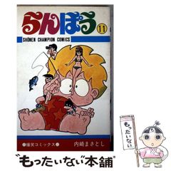 中古】 らんぽう 11 （少年チャンピオンコミックス） / 内崎まさとし