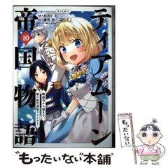 【中古】 ティアムーン帝国物語～断頭台から始まる、姫の転生逆転ストーリー～@COMIC 10 (コロナ･コミックス) / 杜乃ミズ、餅月望 / TOブックス