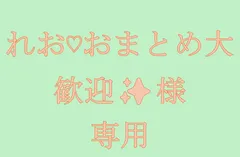 れお♡おまとめ大歓迎✨️様　専用　佐川急便で発送