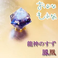 龍神のすず 《おはなもあな限定》盛り塩｜鳳凰｜1個｜アメジスト ｜ご祈祷済 浄化 高波動 盛塩 龍神のすず 珠洲塩 おしゃれ  1年 交換不要 一粒万倍日 大安 吉日 プレゼント かわいい サロン 店舗 オルゴナイト