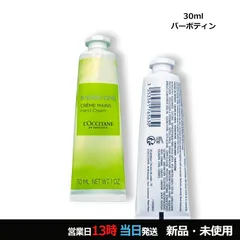 ロクシタン バーボティン ハンドクリーム 30ml メール便対応