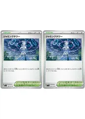 【中古】 ポケモンカードゲーム ジャミングタワー SV6 SV6 100/101 U 2枚セット