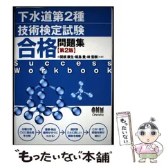 【中古】 下水道第2種技術検定試験合格問題集 / 関根康生、飯島豊 / オーム社のサムネイル