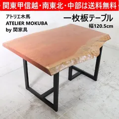 【発送の場合は即購入不可】 ATELIER MOKUBA アトリエ木馬 マホガニー 一枚板 テーブル ダイニングテーブル デスク 無垢材 関家具 天然木 木製 机 作業台 98600 ダイニングテーブルxマホガニー【東京都 マホガニー様】シンガポール