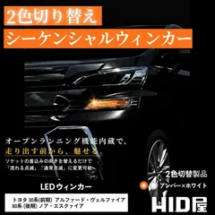 【シーケンシャル LED ウインカー】即日発送！【HID屋 公式ショップ】流れるウインカー 2色切替 アルファード ヴェルファイア ノア エクスファイア 専用 デイライト ハイフラ防止機能付き 車 送料無料 車検対応 安心2年保証のサムネイル