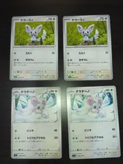 ポケモンカード　チラーミィ　チラチーノ　まとめ処分S-157