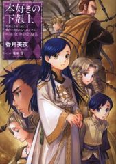 本好きの下剋上 第五部 女神の化身XI 香月美夜 - メルカリ