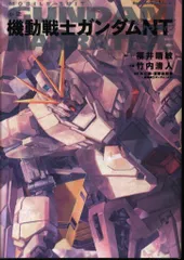 機動戦士ガンダムナラティブ