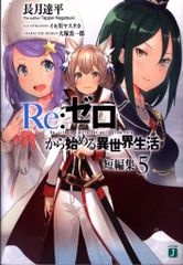 KADOKAWA MF 문고 J 나가즈키 타츠다이라 Re: 제로부터 시작하는 이세계 생활 단편 편집 5