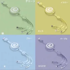 巻き取り式 3in1 充電ケーブル マルチ充電コード