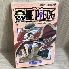 ほ*ろ様 ONE PIECE 3巻 偽れぬもの 尾田栄一郎 ジャンプコミックス
