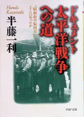 ドキュメント 太平洋戦争への道 「昭和史の転回点」はどこにあったか 半藤一利 1999年第1版第1刷 PHP文庫