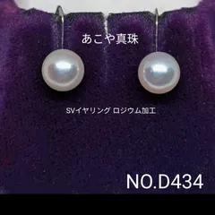 専門店商品！　花珠級あこや真珠　SV925ロジウム加工イヤリング　NO.D434