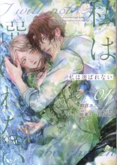 一迅社 IDコミックス/ZERO-SUMコミックス 鈴宮ユニコ 私は選ばれない 1