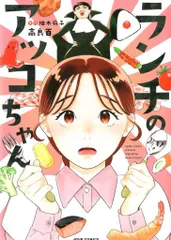 双葉社 ジュールコミックス 高良百 ランチのアッコちゃん