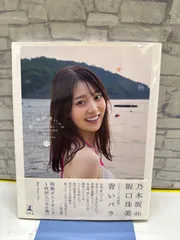 【K2-63】△ 乃木坂46 阪口珠美 青いバラ 写真集　ポストカード無し　中古