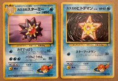 カスミのヒトデマン＆カスミのスターミー(ダメージ特価品) ポケモンカード旧裏