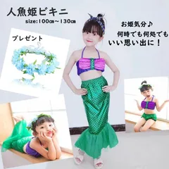 クリスマスプレゼント コスプレ 人魚姫 ビキニ コスチューム 水着 キッズ 人魚 仮装 子供 女の子 100 110 120 130 誕生日 プレゼント