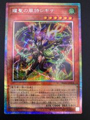 遊戯王OCG 耀聖の風詩レギナ プリズマティックシークレット プリシク