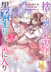 一迅社 IDコミックス/ZERO-SUMコミックス 野津川香 捨てられ男爵令嬢は黒騎士様のお気に入り 5