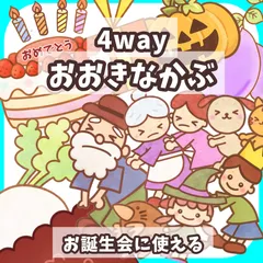 普通サイズ　未カット　【4way おおきなかぶ】　お誕生会 ハロウィン　パネルシアター　出し物 保育園 幼稚園 台本付き