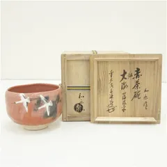 川崎和楽造　赤楽茶碗（前大徳　大橋香林書付）（共箱）  茶道 抹茶 おしゃれ 抹茶茶碗 抹茶碗 和食器 レトロ 茶器 骨董 茶わん 茶会 茶の湯 楽焼