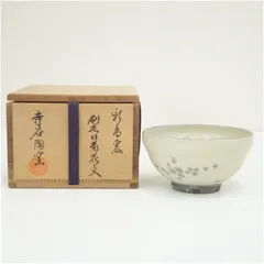 寺谷陶窯造　新高麗刷毛目菊花文茶碗（共箱）  茶道 抹茶 おしゃれ 抹茶茶碗 抹茶碗 和食器 レトロ 茶器 骨董 茶わん 茶会 茶の湯 7月 9月 10月 夏秋