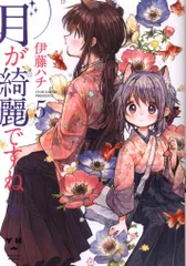 2026年最新】コミック 伊藤ハチ 月が綺麗ですねの人気アイテム - メルカリ