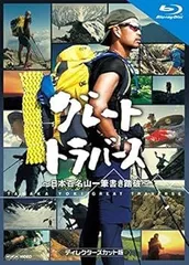 2026年最新】グレートトラバースdvdの人気アイテム - メルカリ