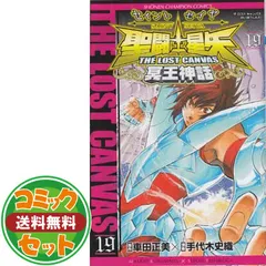 2026年最新】聖闘士星矢 THE LOST CANVAS 冥王神話 全25巻完結セット