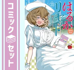 はるかリセット　全巻　1〜23巻 はるかリセット 1～23巻 までの全巻セット 野上武志 秋田書店